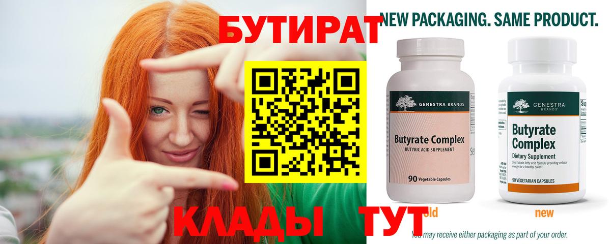 Бутират бутик Вольск